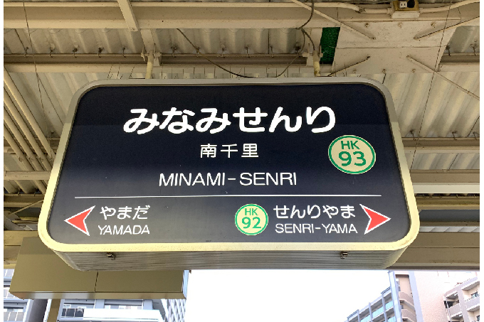 阪急千里線南千里駅より、北千里行きの電車に乗車します。