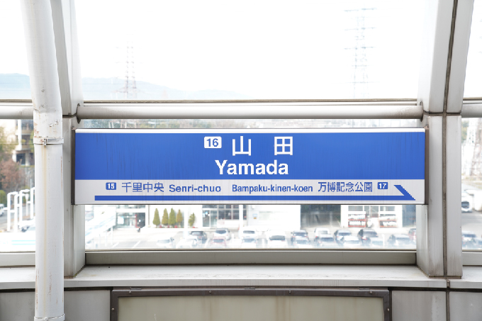 2万博記念公園駅から1駅で山田駅に到着します。